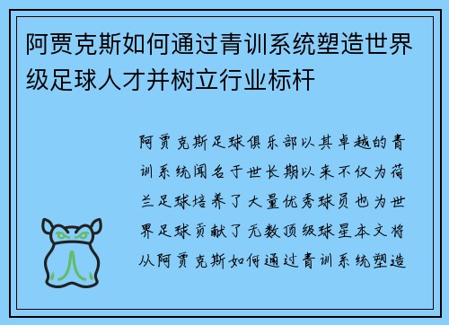 阿贾克斯如何通过青训系统塑造世界级足球人才并树立行业标杆