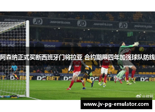 阿森纳正式买断西班牙门将拉亚 合约期限四年加强球队防线