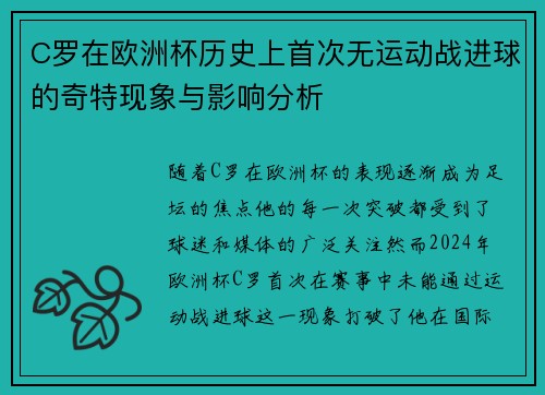 C罗在欧洲杯历史上首次无运动战进球的奇特现象与影响分析
