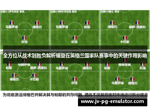 全方位从战术到胜负解析福登在英格兰国家队赛事中的关键作用影响