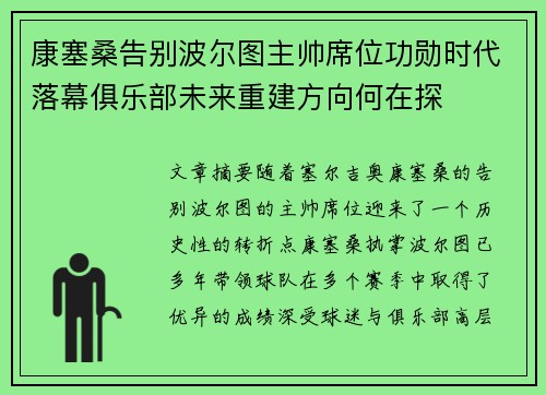 康塞桑告别波尔图主帅席位功勋时代落幕俱乐部未来重建方向何在探