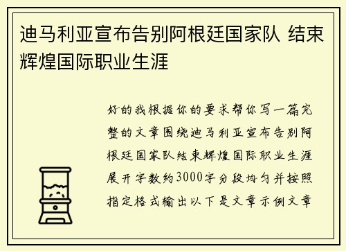 迪马利亚宣布告别阿根廷国家队 结束辉煌国际职业生涯