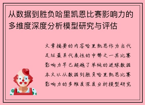 从数据到胜负哈里凯恩比赛影响力的多维度深度分析模型研究与评估 从数据到胜负哈里凯恩比赛影响力的多维度深度分析模型研究与评估