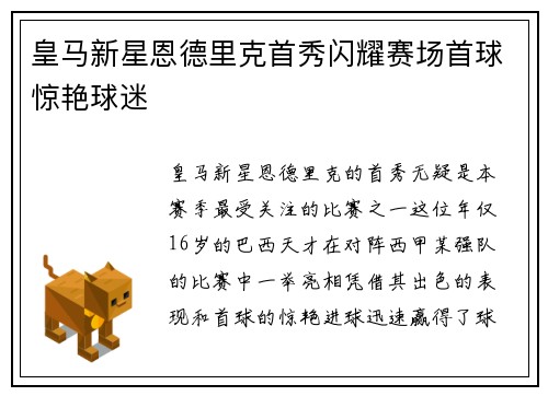 皇马新星恩德里克首秀闪耀赛场首球惊艳球迷