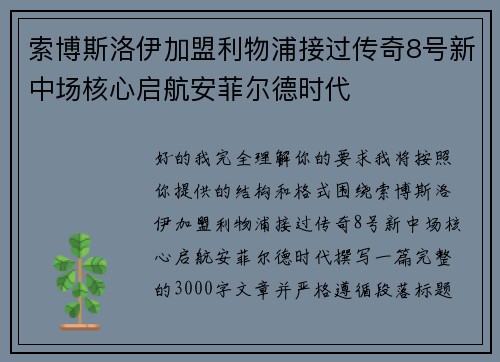 索博斯洛伊加盟利物浦接过传奇8号新中场核心启航安菲尔德时代