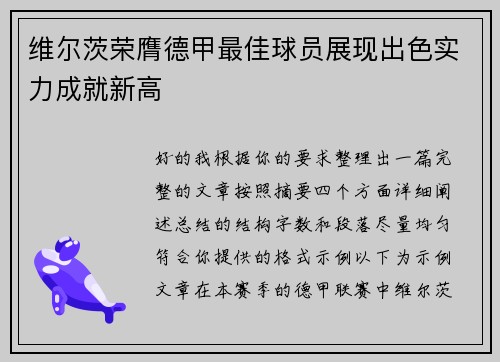 维尔茨荣膺德甲最佳球员展现出色实力成就新高