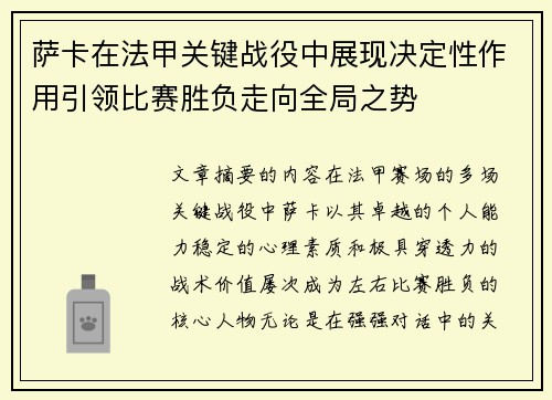萨卡在法甲关键战役中展现决定性作用引领比赛胜负走向全局之势