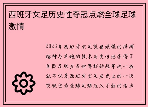 西班牙女足历史性夺冠点燃全球足球激情