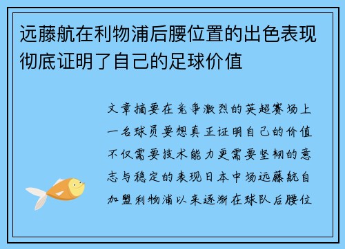 远藤航在利物浦后腰位置的出色表现彻底证明了自己的足球价值