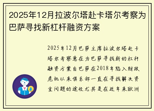 2025年12月拉波尔塔赴卡塔尔考察为巴萨寻找新杠杆融资方案