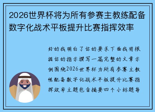 2026世界杯将为所有参赛主教练配备数字化战术平板提升比赛指挥效率