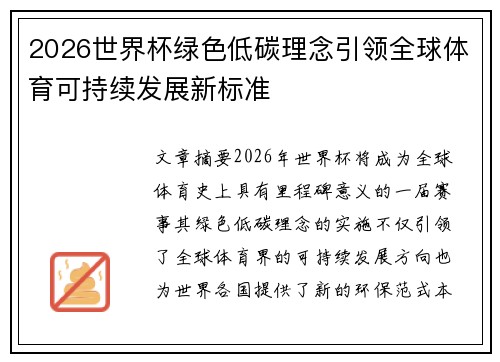 2026世界杯绿色低碳理念引领全球体育可持续发展新标准