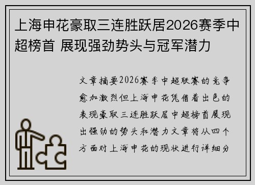 上海申花豪取三连胜跃居2026赛季中超榜首 展现强劲势头与冠军潜力