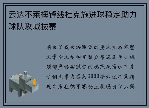云达不莱梅锋线杜克施进球稳定助力球队攻城拔寨