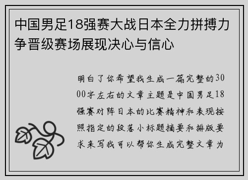 中国男足18强赛大战日本全力拼搏力争晋级赛场展现决心与信心