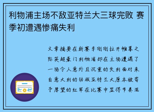 利物浦主场不敌亚特兰大三球完败 赛季初遭遇惨痛失利