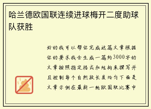 哈兰德欧国联连续进球梅开二度助球队获胜