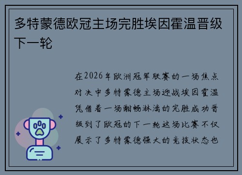 多特蒙德欧冠主场完胜埃因霍温晋级下一轮