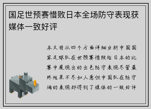 国足世预赛惜败日本全场防守表现获媒体一致好评