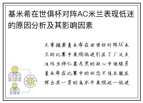 基米希在世俱杯对阵AC米兰表现低迷的原因分析及其影响因素