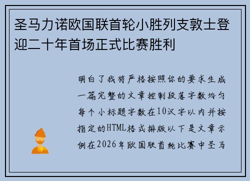 圣马力诺欧国联首轮小胜列支敦士登迎二十年首场正式比赛胜利