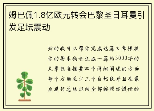 姆巴佩1.8亿欧元转会巴黎圣日耳曼引发足坛震动