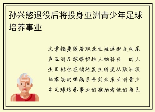 孙兴慜退役后将投身亚洲青少年足球培养事业