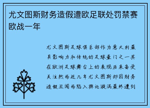 尤文图斯财务造假遭欧足联处罚禁赛欧战一年 尤文图斯财务造假遭欧足联处罚禁赛欧战一年