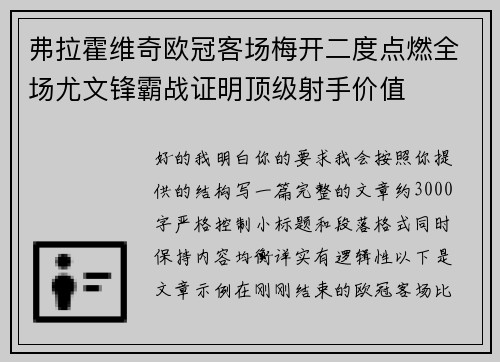 弗拉霍维奇欧冠客场梅开二度点燃全场尤文锋霸战证明顶级射手价值