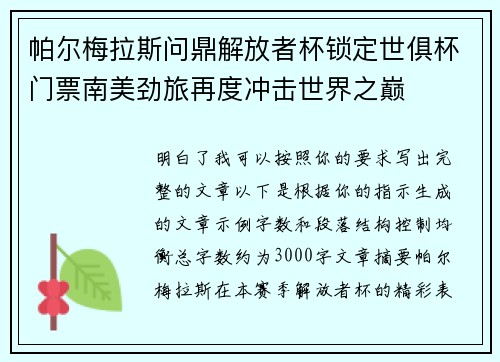 帕尔梅拉斯问鼎解放者杯锁定世俱杯门票南美劲旅再度冲击世界之巅