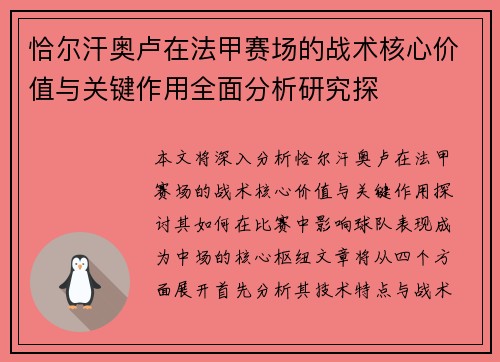 恰尔汗奥卢在法甲赛场的战术核心价值与关键作用全面分析研究探 恰尔汗奥卢在法甲赛场的战术核心价值与关键作用全面分析研究探
