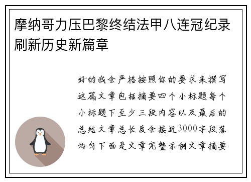 摩纳哥力压巴黎终结法甲八连冠纪录刷新历史新篇章 摩纳哥力压巴黎终结法甲八连冠纪录刷新历史新篇章
