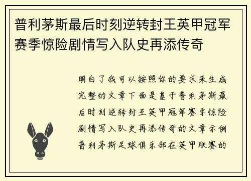 普利茅斯最后时刻逆转封王英甲冠军赛季惊险剧情写入队史再添传奇 普利茅斯最后时刻逆转封王英甲冠军赛季惊险剧情写入队史再添传奇
