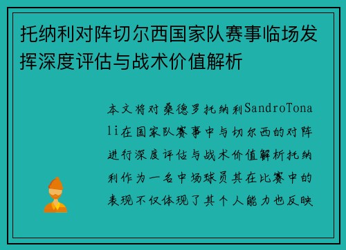 托纳利对阵切尔西国家队赛事临场发挥深度评估与战术价值解析