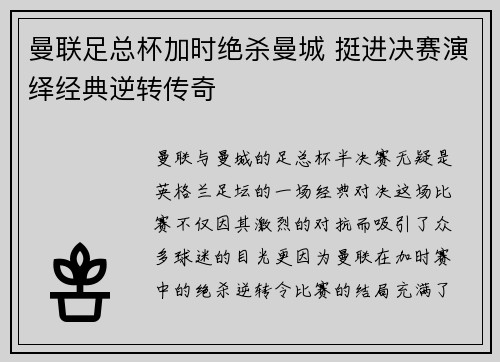 曼联足总杯加时绝杀曼城 挺进决赛演绎经典逆转传奇