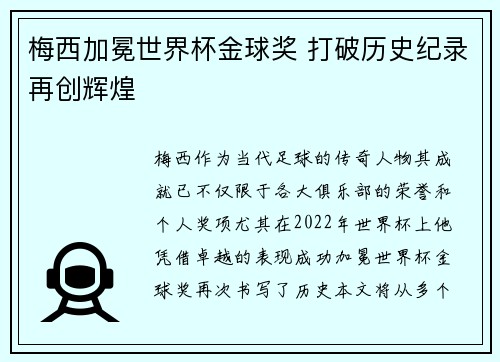 梅西加冕世界杯金球奖 打破历史纪录再创辉煌 梅西加冕世界杯金球奖 打破历史纪录再创辉煌