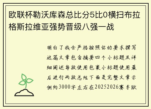 欧联杯勒沃库森总比分5比0横扫布拉格斯拉维亚强势晋级八强一战