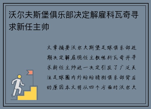 沃尔夫斯堡俱乐部决定解雇科瓦奇寻求新任主帅 沃尔夫斯堡俱乐部决定解雇科瓦奇寻求新任主帅