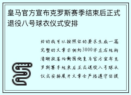 皇马官方宣布克罗斯赛季结束后正式退役八号球衣仪式安排 皇马官方宣布克罗斯赛季结束后正式退役八号球衣仪式安排