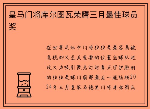 皇马门将库尔图瓦荣膺三月最佳球员奖 皇马门将库尔图瓦荣膺三月最佳球员奖