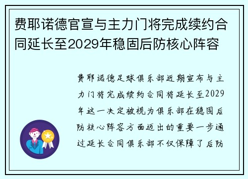 费耶诺德官宣与主力门将完成续约合同延长至2029年稳固后防核心阵容