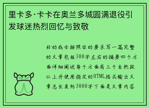 里卡多·卡卡在奥兰多城圆满退役引发球迷热烈回忆与致敬 里卡多·卡卡在奥兰多城圆满退役引发球迷热烈回忆与致敬