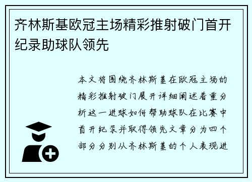齐林斯基欧冠主场精彩推射破门首开纪录助球队领先