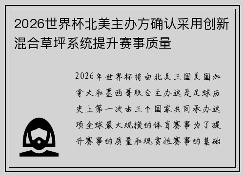 2026世界杯北美主办方确认采用创新混合草坪系统提升赛事质量