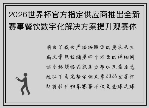 2026世界杯官方指定供应商推出全新赛事餐饮数字化解决方案提升观赛体验 2026世界杯官方指定供应商推出全新赛事餐饮数字化解决方案提升观赛体验