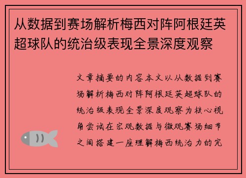 从数据到赛场解析梅西对阵阿根廷英超球队的统治级表现全景深度观察