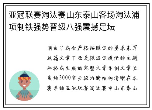 亚冠联赛淘汰赛山东泰山客场淘汰浦项制铁强势晋级八强震撼足坛