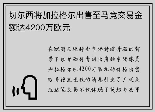 切尔西将加拉格尔出售至马竞交易金额达4200万欧元