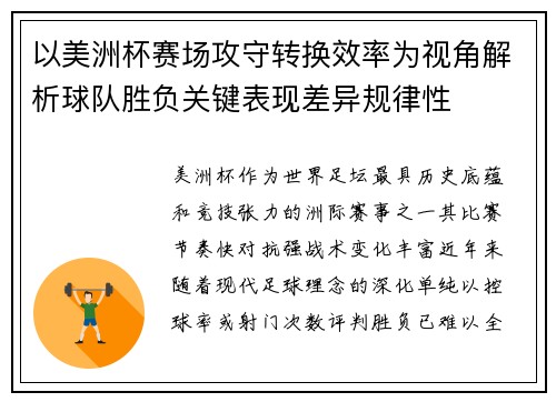 以美洲杯赛场攻守转换效率为视角解析球队胜负关键表现差异规律性