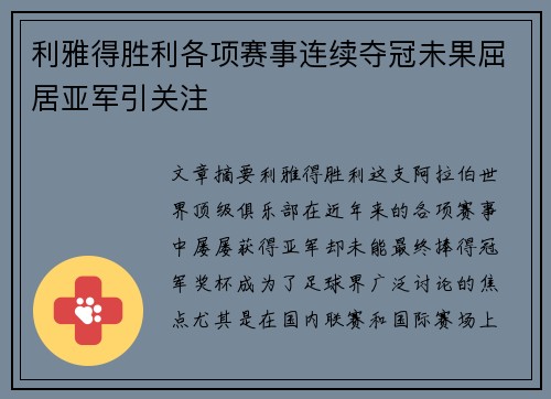 利雅得胜利各项赛事连续夺冠未果屈居亚军引关注